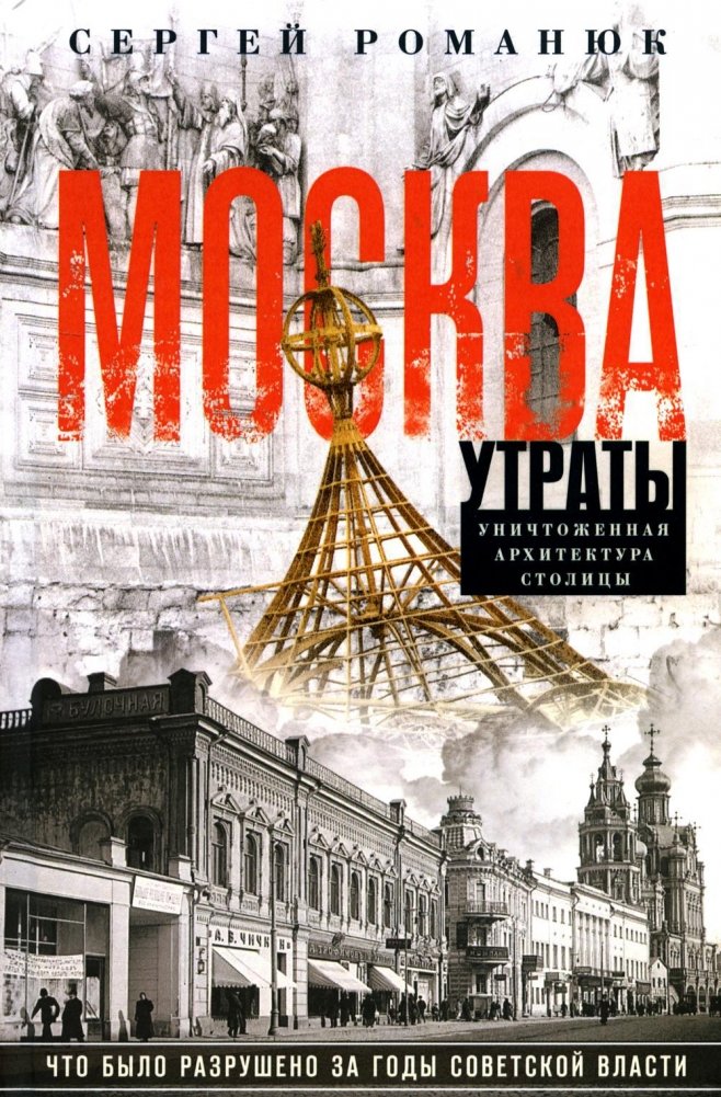 Москва. Утраты. Уничтоженная архитектура столицы | Moscow: Losses. Destroyed Capital Architecture