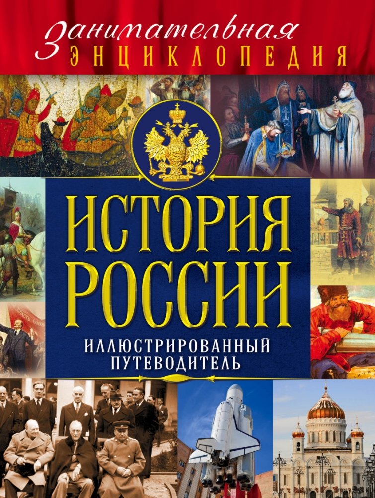 История России. Иллюстрированный путеводитель | History of Russia: Illustrated Guide
