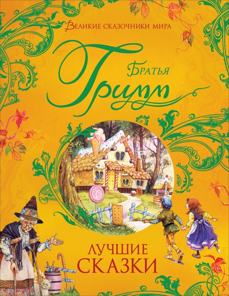Лучшие сказки | Best Fairy Tales