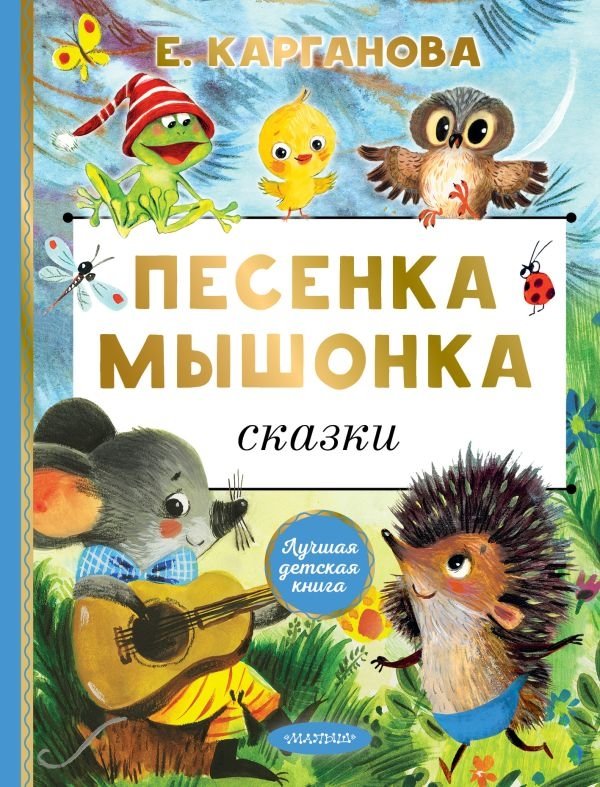 Песенка мышонка. Сказки | The Little Mouse's Song. Fairy Tales