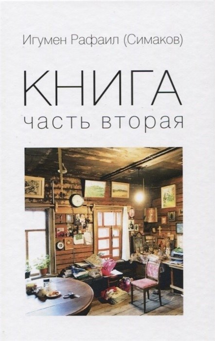 Книга. Часть вторая | Book. Part Two