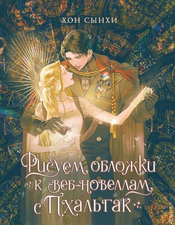 Рисуем обложки к веб-новеллам с Пхальгак | Drawing Webnovel Covers with Phalgak