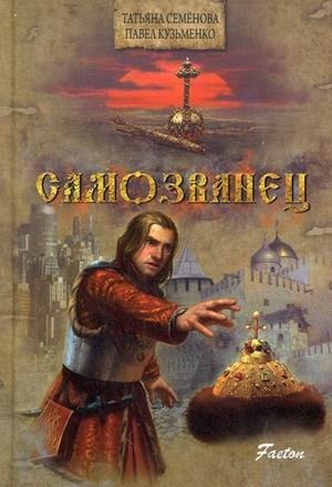 Самозванец | Impostor