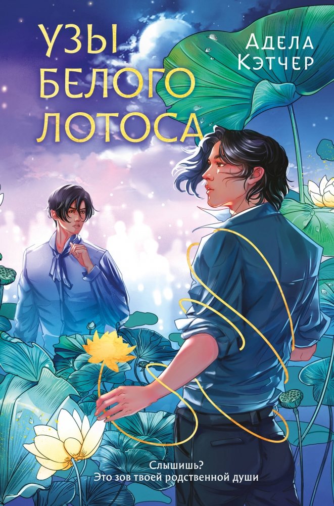 Узы Белого Лотоса | Bonds of the White Lotus