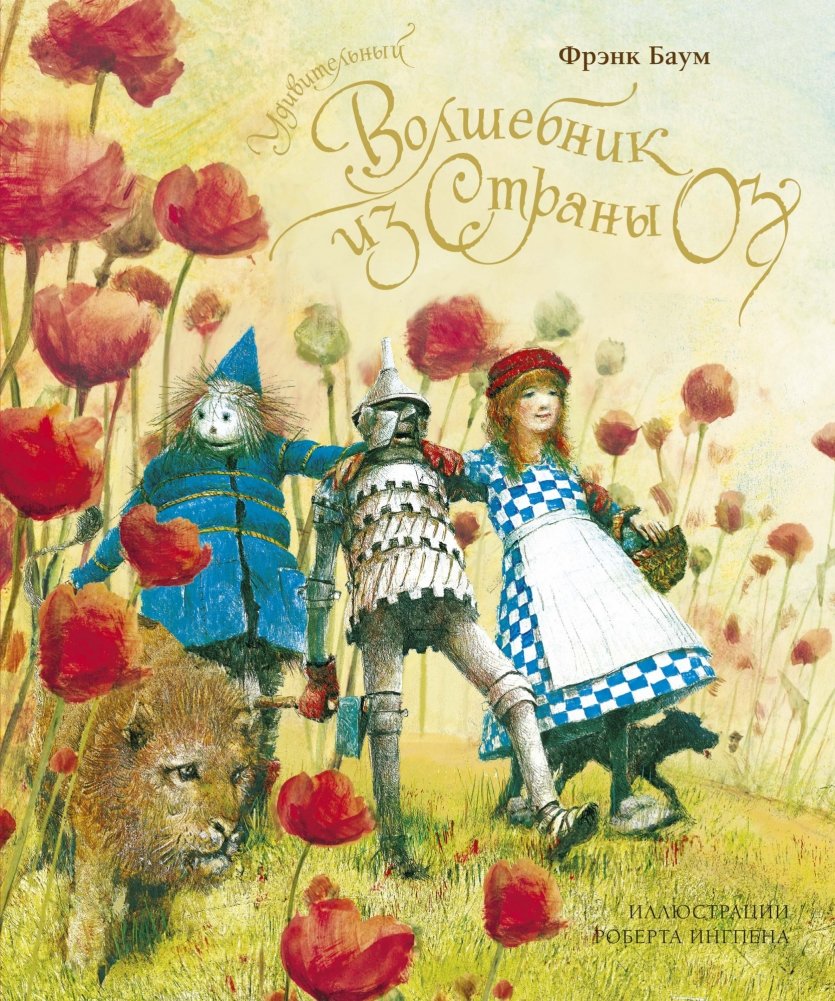 Удивительный волшебник из страны Оз | The Wonderful Wizard of Oz