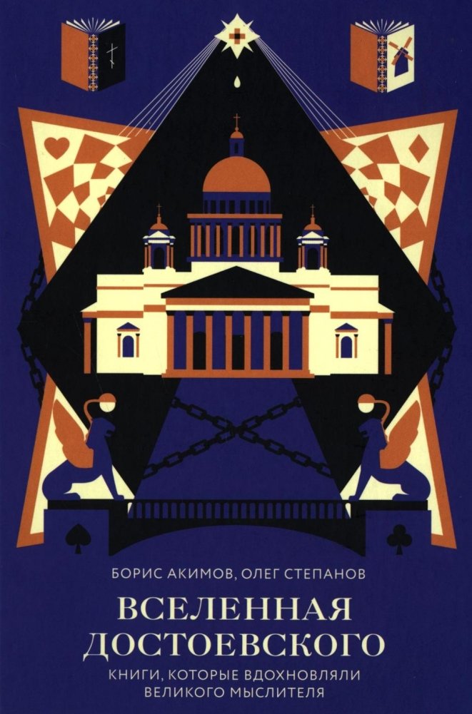 Вселенная Достоевского. Книги, которые вдохновляли великого мыслителя | Dostoevsky's Universe: Books That Inspired the Great Thinker