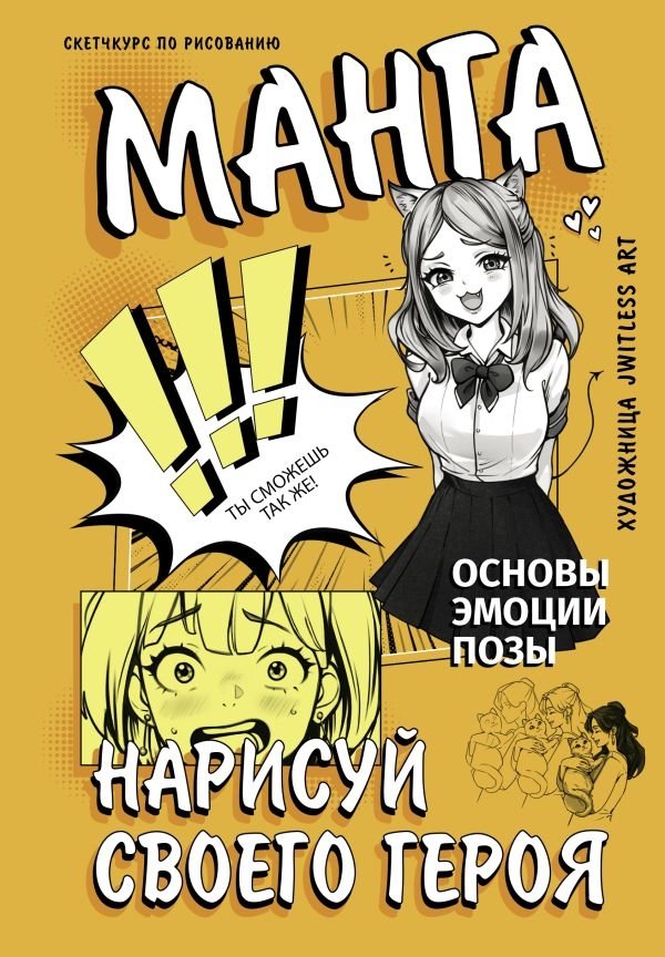 Манга. Нарисуй своего героя | Manga: Draw Your Hero