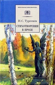 Стихотворения в прозе | Poems in Prose