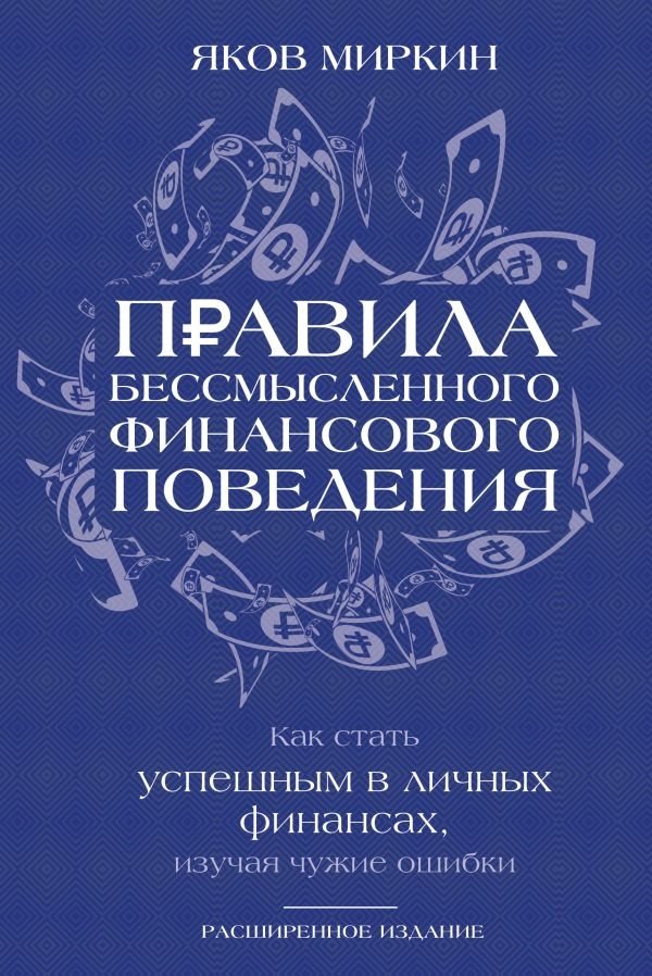 Правила бессмысленного финансового поведения. Издание 3-е | The Rules of Senseless Financial Behavior. 3rd Edition