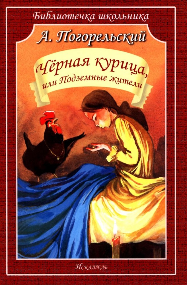 Черная курица, или Подземные жители | The Black Hen, or The Underground Dwellers