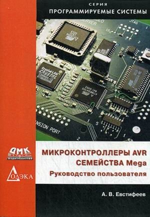 Микроконтроллеры AVR семейств Mega. Руководство пользователя