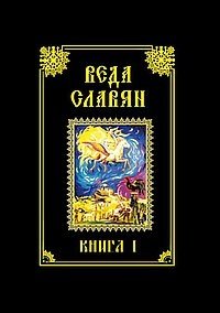 Веда Славян. Книга 1 | Veda of the Slavs. Book 1