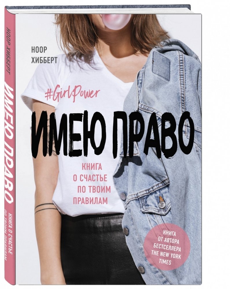 Имею право. Книга о счастье по твоим правилам | I Have the Right: A Book About Happiness on Your Terms