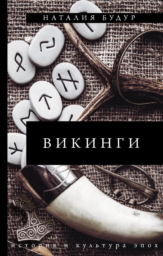 Викинги | Vikings