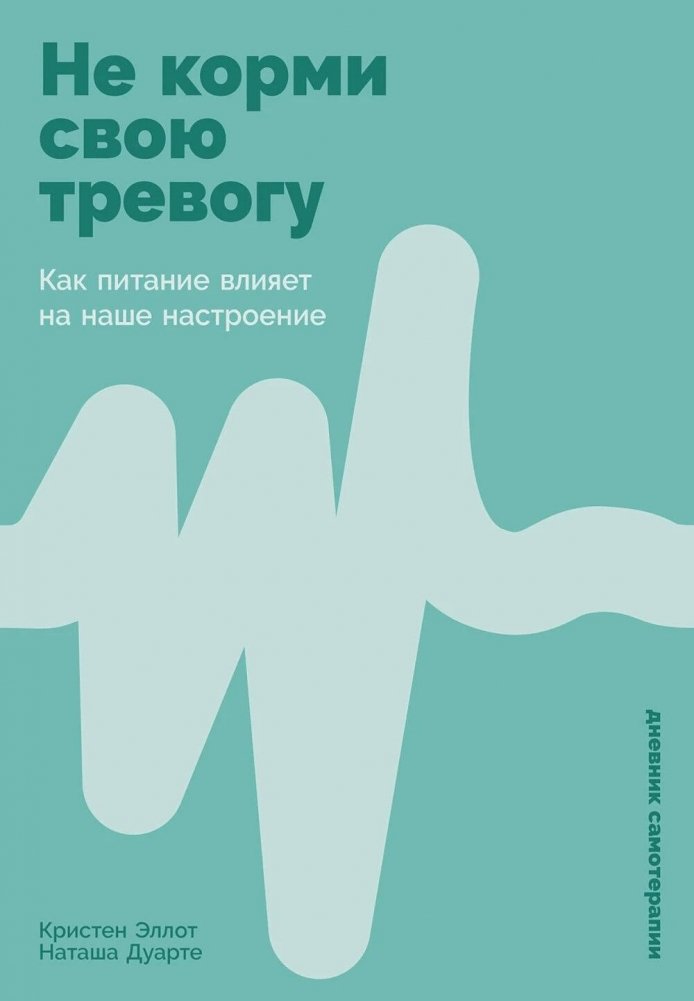 Не корми свою тревогу: Как питание влияет на наше настроение | Don't Feed Your Anxiety: How Nutrition Affects Your Mood