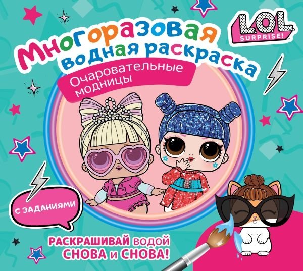 L.O.L. Surprise. Многоразовая водная раскраска. Очаровательные модницы | L.O.L. Surprise Reusable Water Coloring Book: Adorable Fashionistas