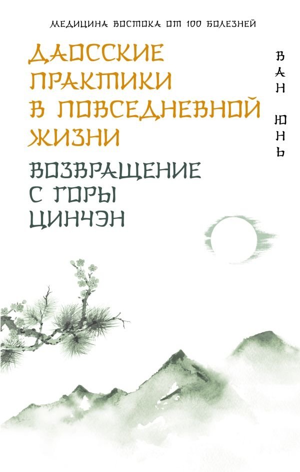 Даосские практики в повседневной жизни. Возвращение с горы Цинчэн | Daoist Practices in Daily Life: Return from Qingcheng Mountain