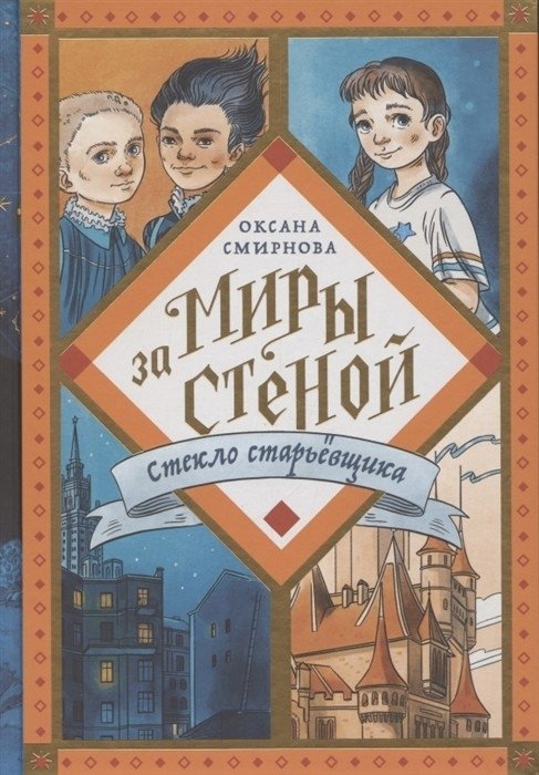 Миры за стеной. Стекло старьёвщика | Worlds Behind the Wall. The Antiquarian's Glass