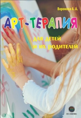 Арт-терапия для детей и их родителей | Art Therapy for Children and Their Parents