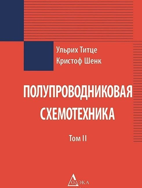 Полупроводниковая схемотехника. Том 2