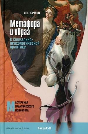 Метафора и образ в социально-психологической практике | Metaphor and Image in Socio-Psychological Practice