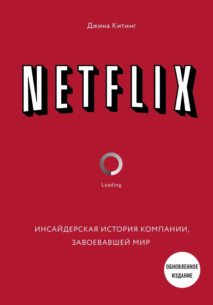 NETFLIX. Инсайдерская история компании, завоевавшей мир | NETFLIX: The Inside Story of the Company That Conquered the World