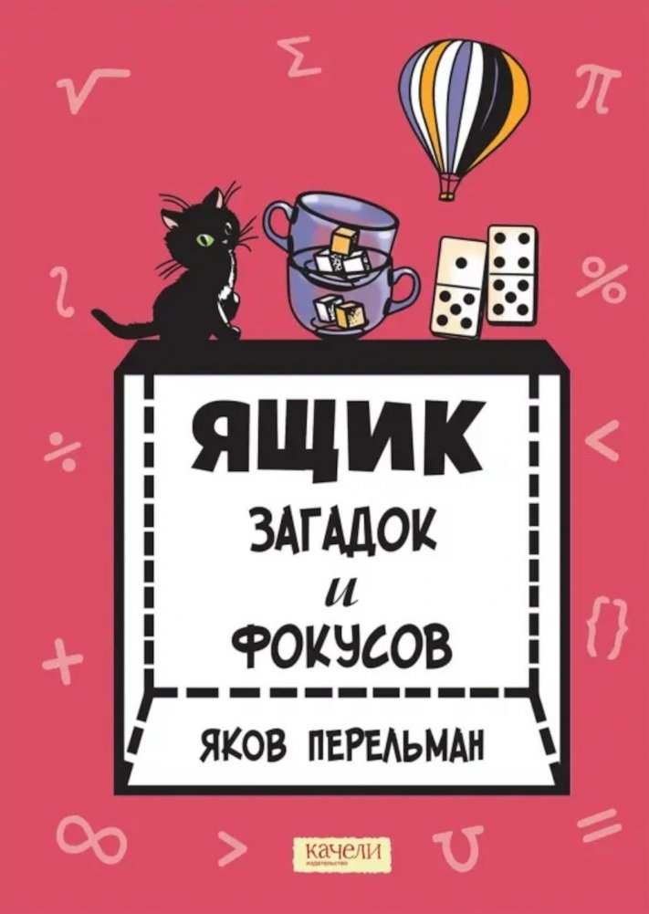 Ящик загадок и фокусов | Box of Riddles and Tricks