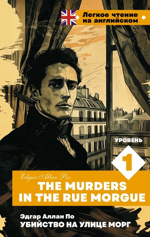 Убийство на улице Морг | The Murders in the Rue Morgue