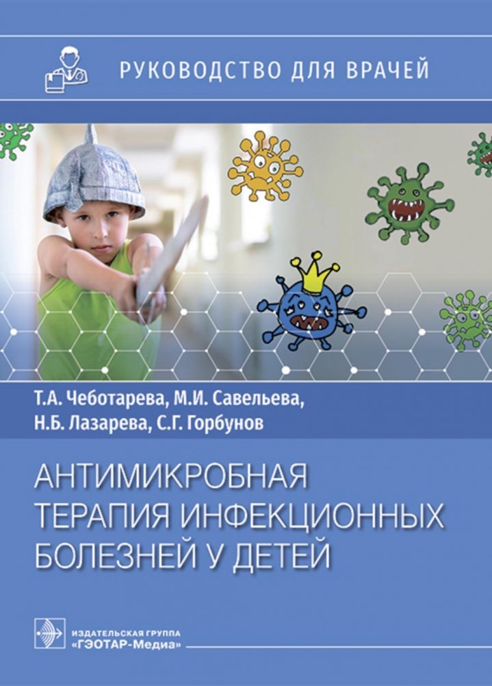 Антимикробная терапия инфекционных болезней у детей: руководство для врачей | Antimicrobial Therapy of Infectious Diseases in Children: A Guide for Physicians