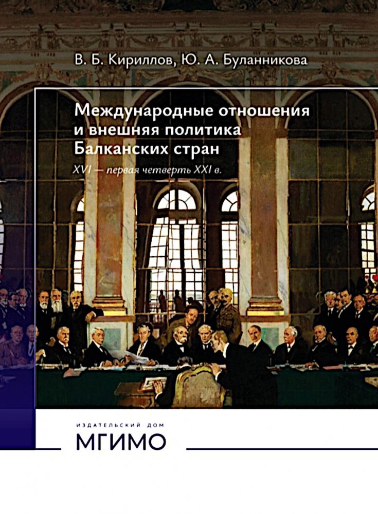 Международные отношения и внешняя политика Балканских стран XVI - первая четверть XXI в: Учебник. 2-е изд., испр. и доп | International Relations and Foreign Policy of Balkan Countries: 16th Century - First Quarter of 21st Century