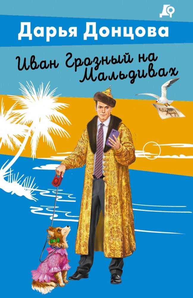 Иван Грозный на Мальдивах | Ivan the Terrible in the Maldives