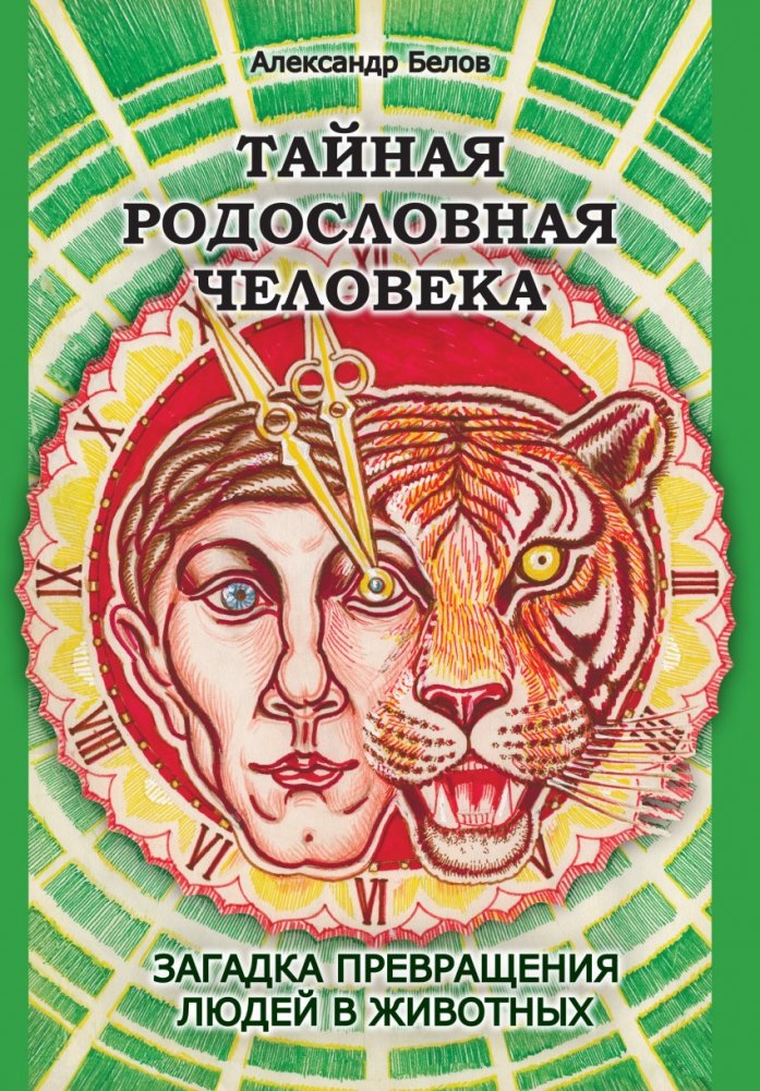 Тайная родословная Человека. Загадка превращения людей в животных | The Secret Ancestry of Man: The Mystery of Human Transformation into Animals