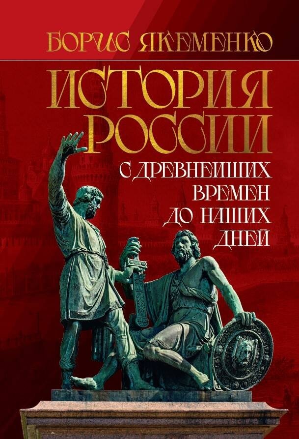 История России. С древнейших времен до наших дней | History of Russia: From Ancient Times to the Present Day