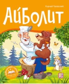 Айболит | Doctor Aybolit