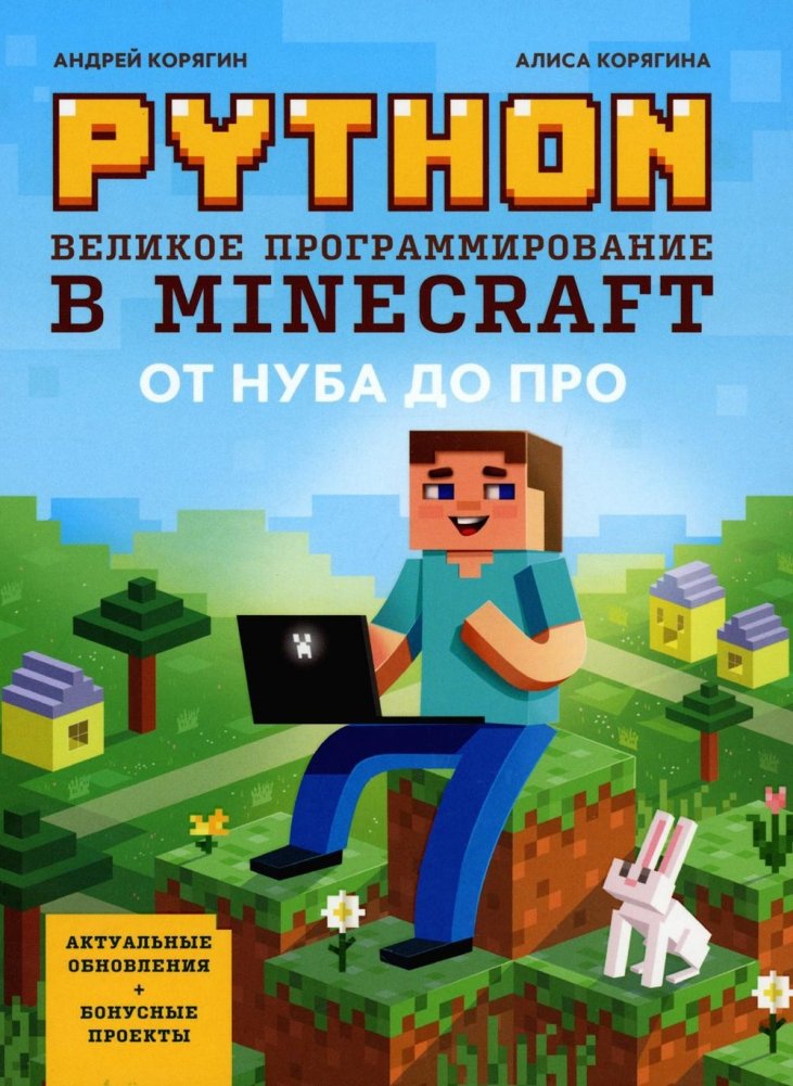 Python. Великое программирование в Minecraft. 5-е издание, исправленное и дополненное | Python: Grand Programming in Minecraft