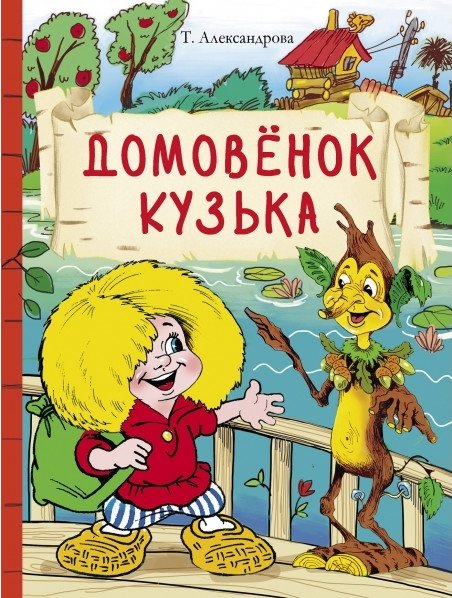 Домовенок Кузька | Kuzka the House Spirit