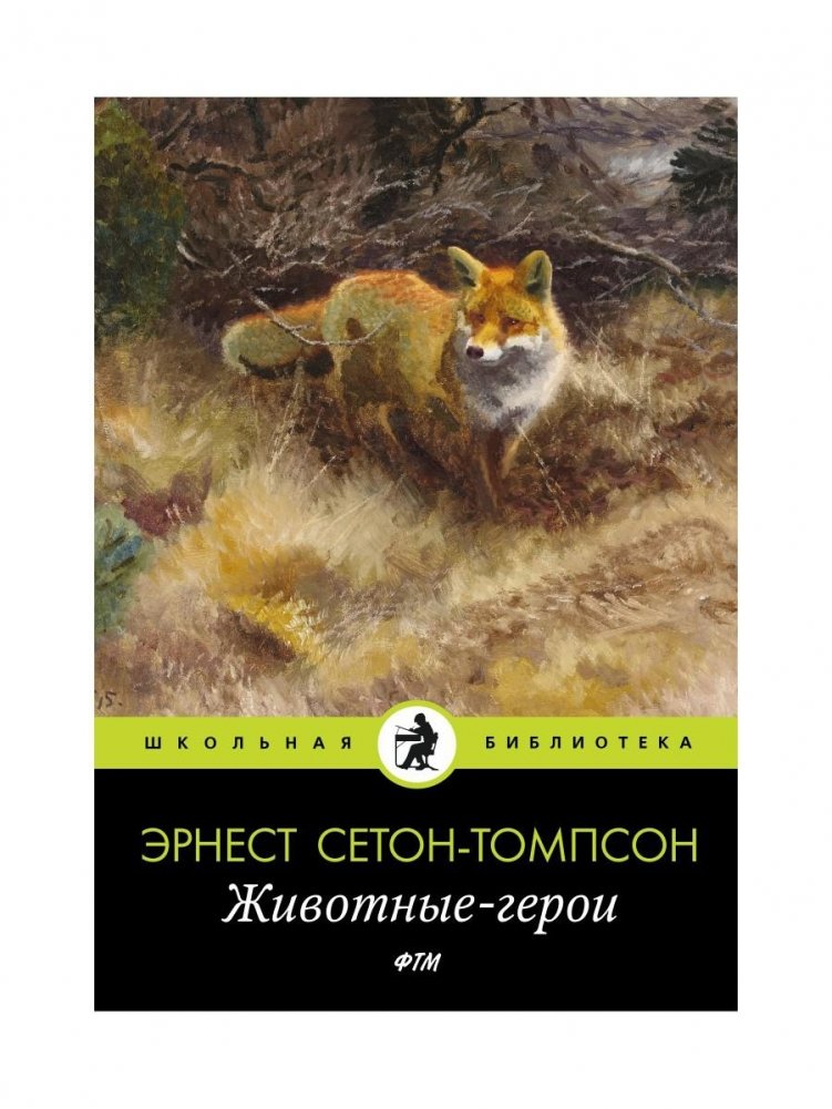 Животные-герои. Рассказы | Animal Heroes. Stories