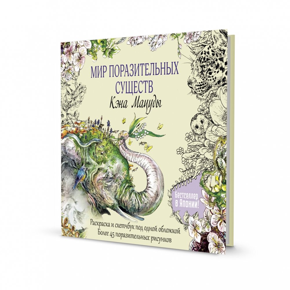 Скетчбук-раскраска. Мир поразительных существ Кэна Мацуды (желтая со слоном) | Sketchbuk-raskraska. Mir porazitel'nykh sushchestv Kena Matsudy (zheltaia so slonom)