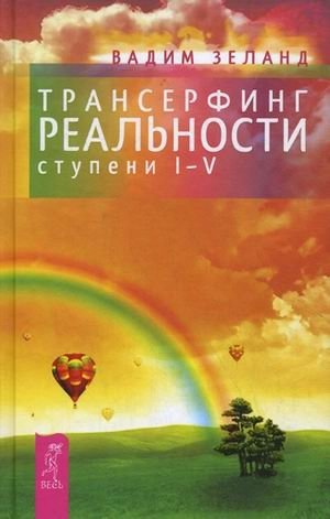 Трансерфинг реальности. Ступень I-V | Reality Transurfing: Steps I-V
