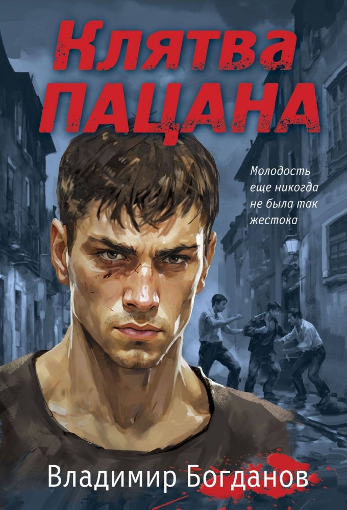 Клятва пацана | The Brat's Oath