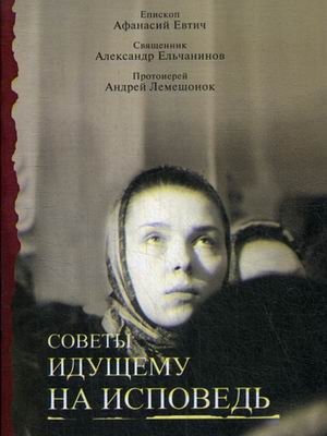 Советы идущему на исповедь | Sovety idushchemu na ispoved'