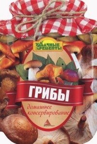 Грибы. Домашнее консервирование | Mushrooms: Home Canning