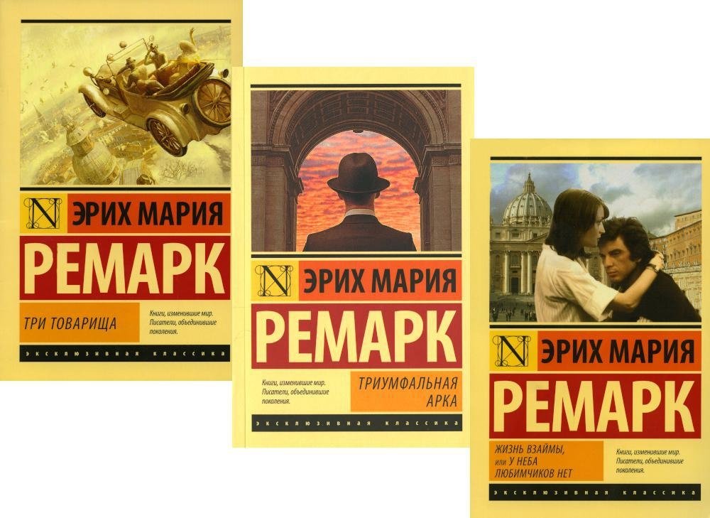 Три товарища + Триумфальная арка + Жизнь взаймы, или… (комплект из 3-х книг) | Three Comrades + Arc de Triomphe + All Quiet on the Western Front (Set of 3 Books)