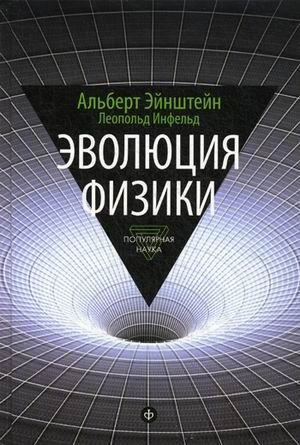 Эволюция физики. Развитие идей от первоначальных понятий до теории относительности и квантов. Выпуск 3 | The Evolution of Physics: From Early Concepts to Relativity and Quanta
