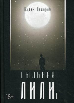 Пыльная Лили. Книга 1 | Dusty Lily. Book 1