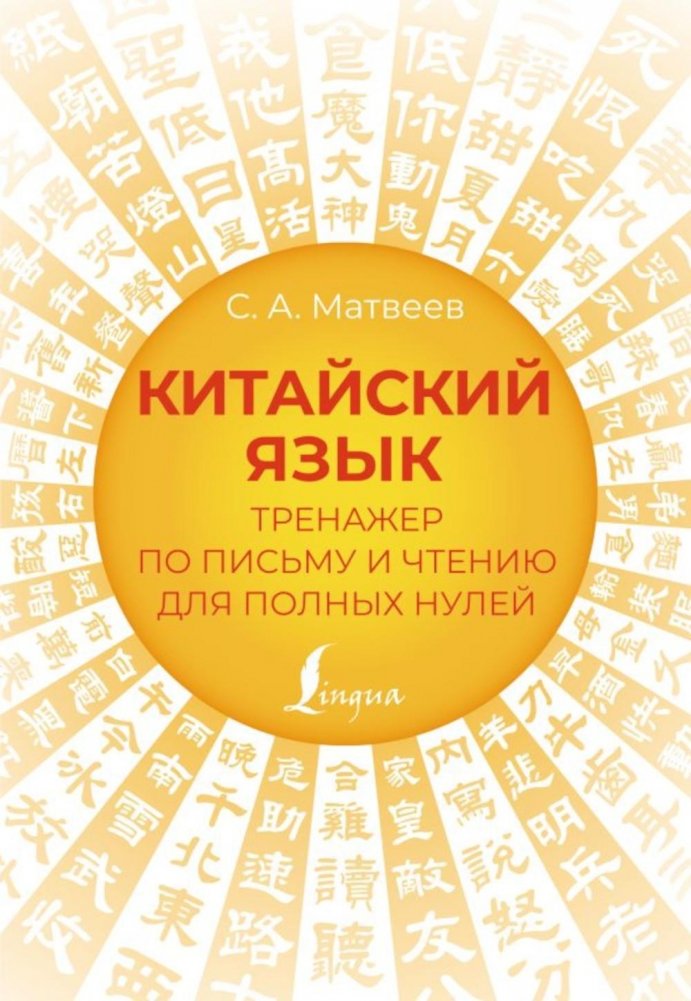 Китайский язык. Тренажер по письму и чтению для полных нулей | Chinese Language: A Practice Book for Writing and Reading for Absolute Beginners