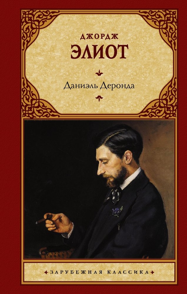 Даниэль Деронда | Daniel Deronda