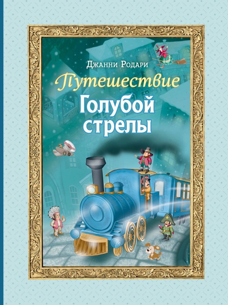 Путешествие Голубой стрелы (ил. И. Панкова) | The Blue Arrow's Journey