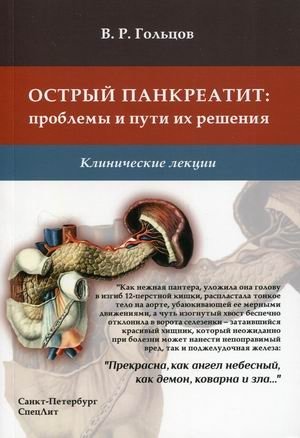 Острый панкреатит: проблемы и решения. Клинические лекции | Acute Pancreatitis: Problems and Solutions. Clinical Lectures