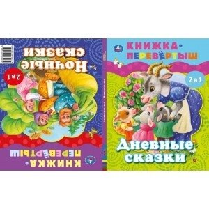 Дневные сказки. Ночные сказки. Книга перевертыш 2 в 1 | Daytime Tales. Nighttime Tales. 2-in-1 Flip Book